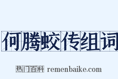 何腾蛟传组词是什么意思的图片